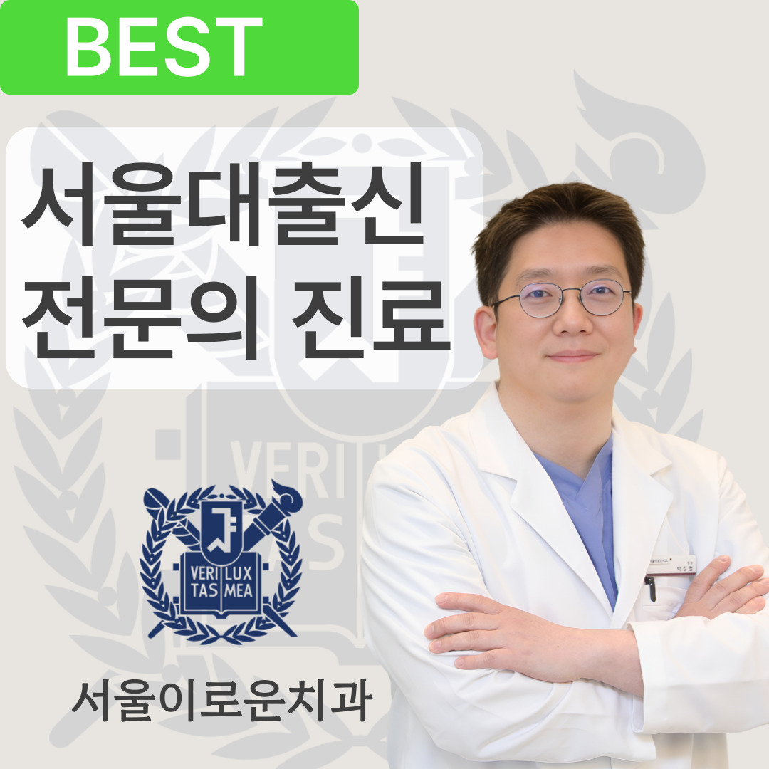 서울이로운치과의원 대표 이미지