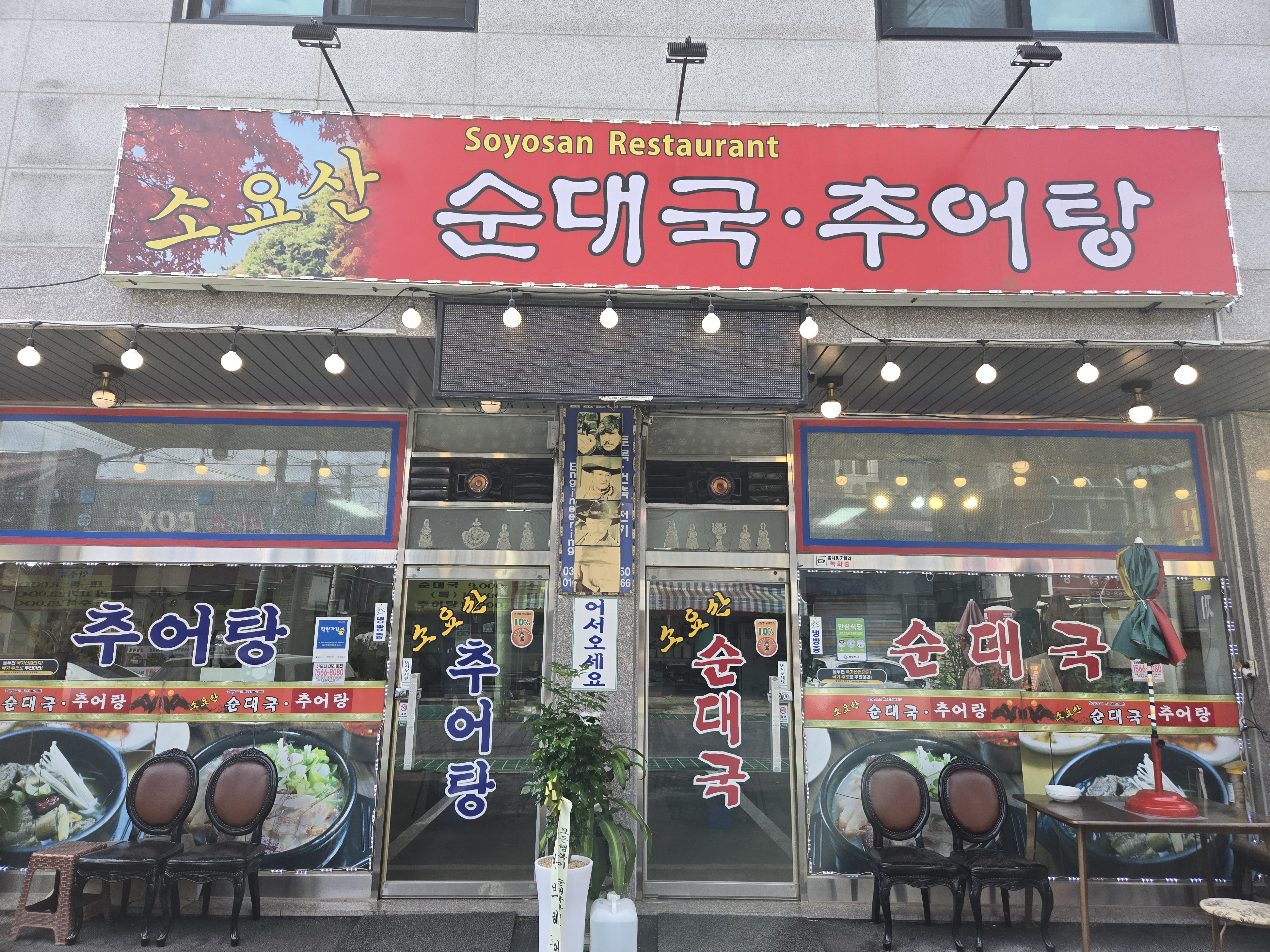 소요산순대국추어탕