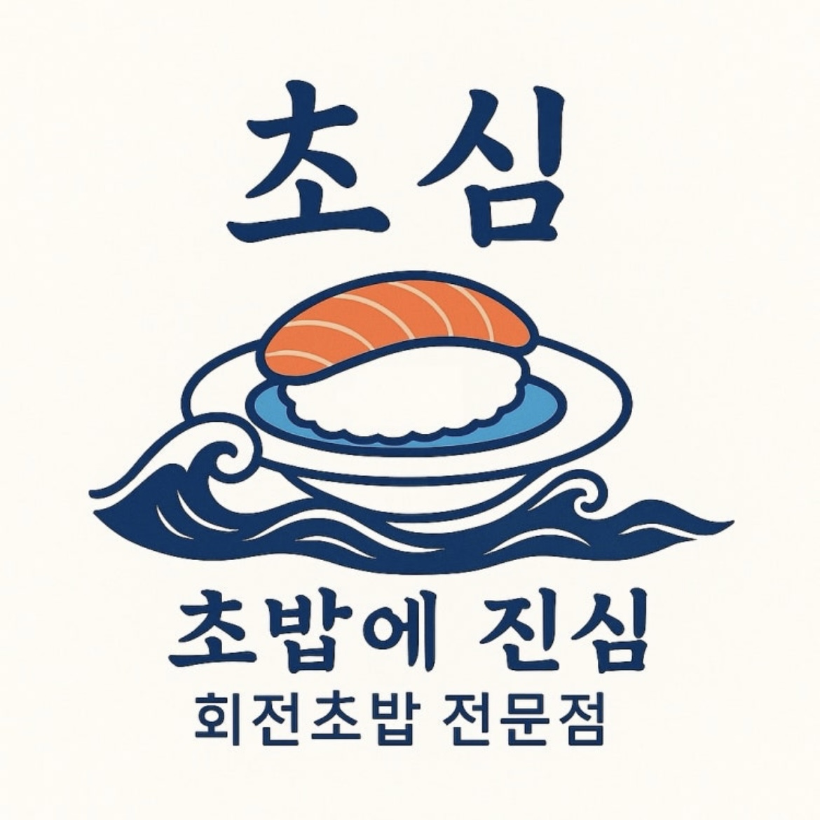 초밥에진심 회전초밥 기흥점