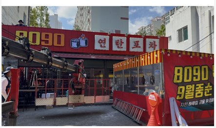 8090연탄포차 야음점 대표 이미지