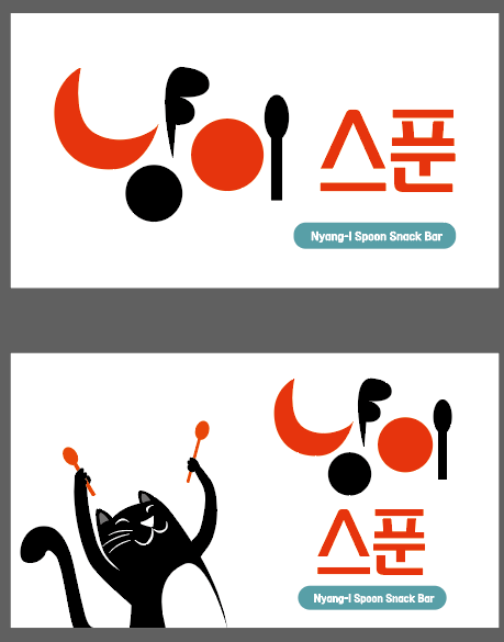 냥이스푼