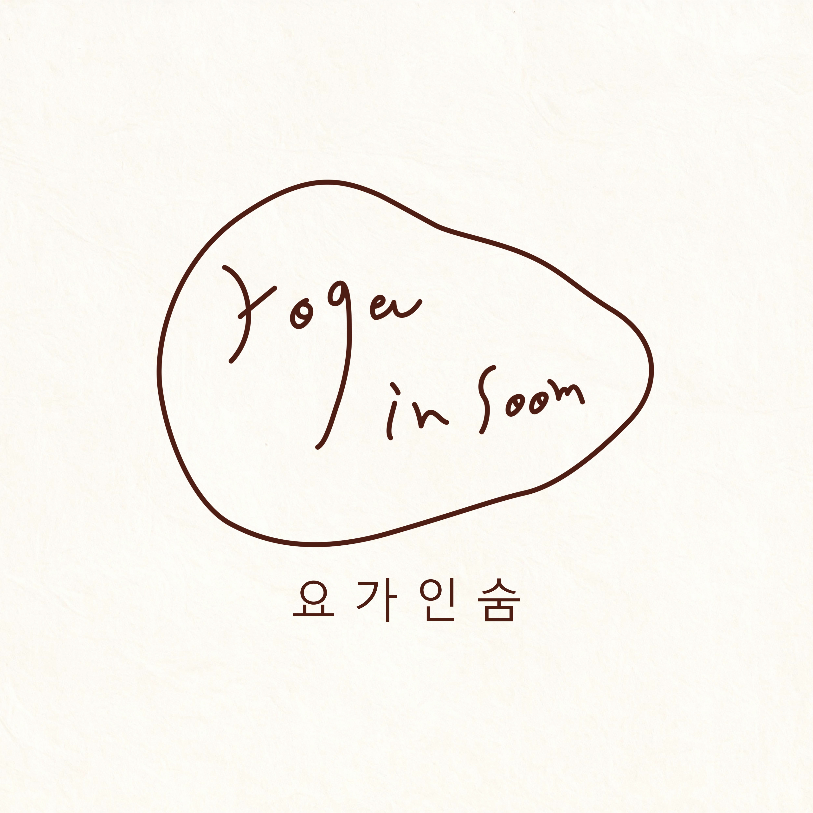 요가인숨테라피 대표 이미지