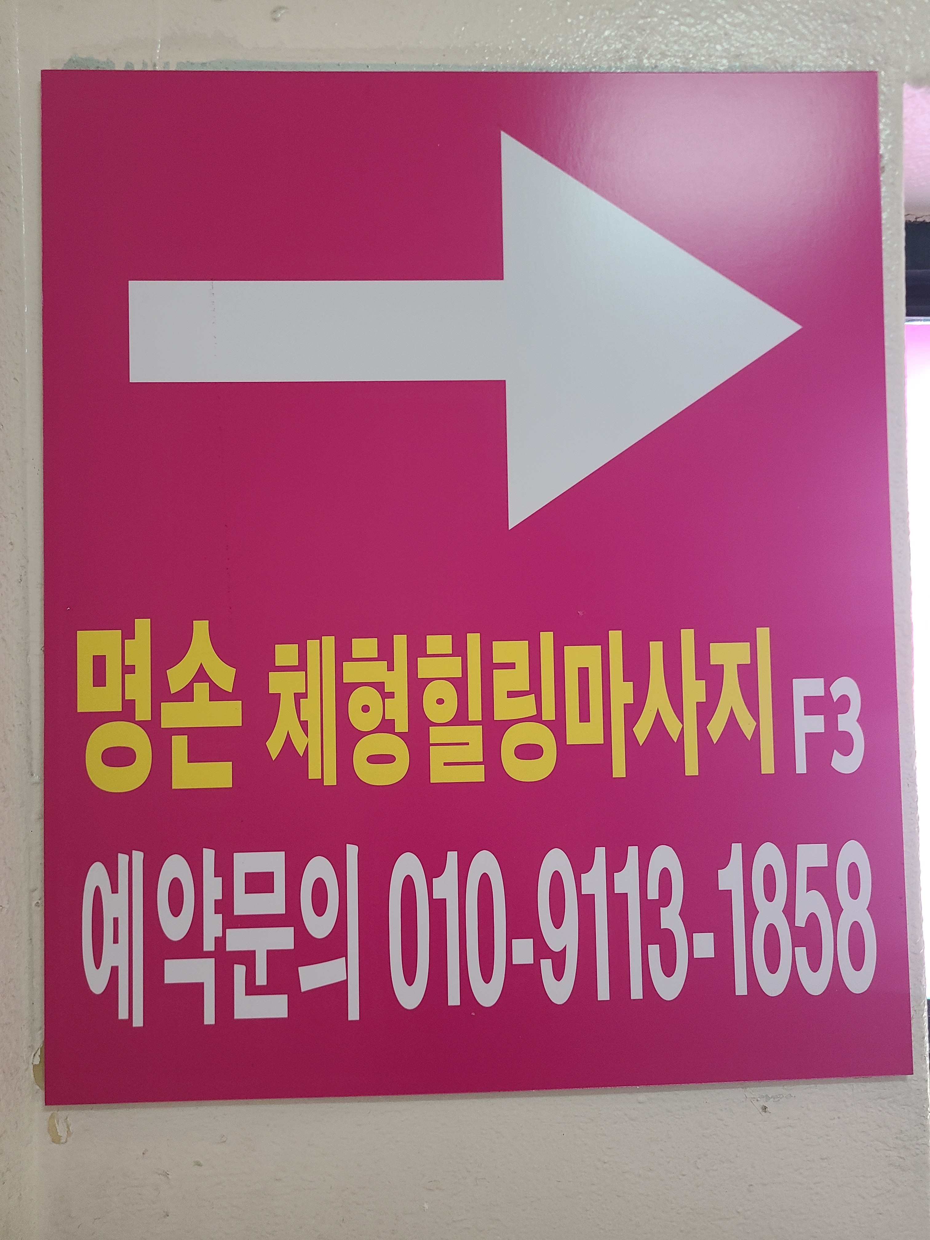 명손체형힐링마사지 photo 6