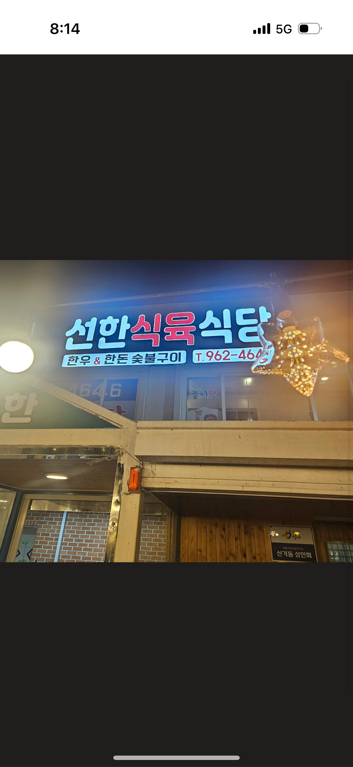 선한식육식당 대표 이미지