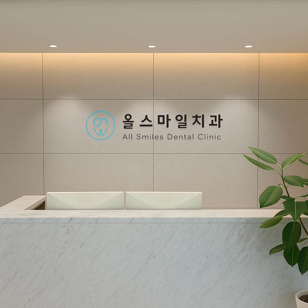 올스마일치과의원 계양점 대표 이미지