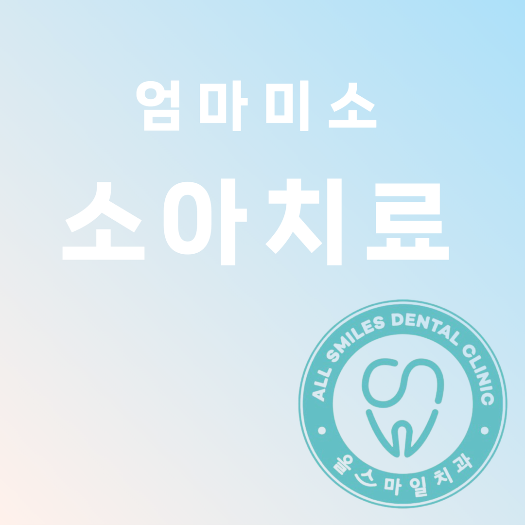 올스마일치과 대표 이미지
