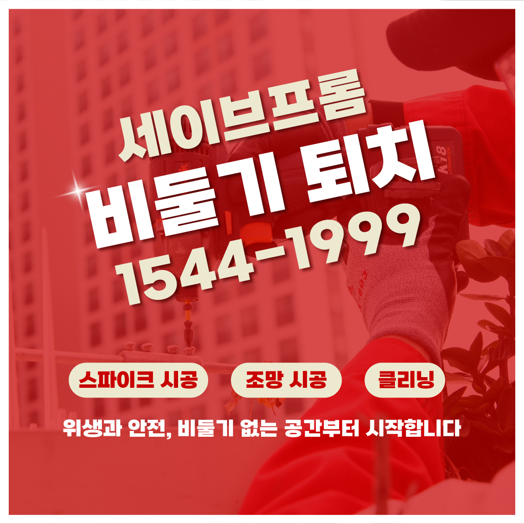 비둘기퇴치