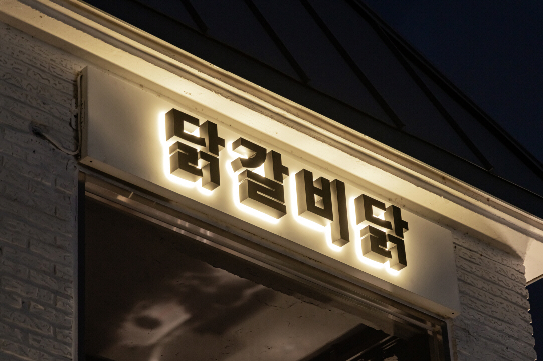 닭갈비닭