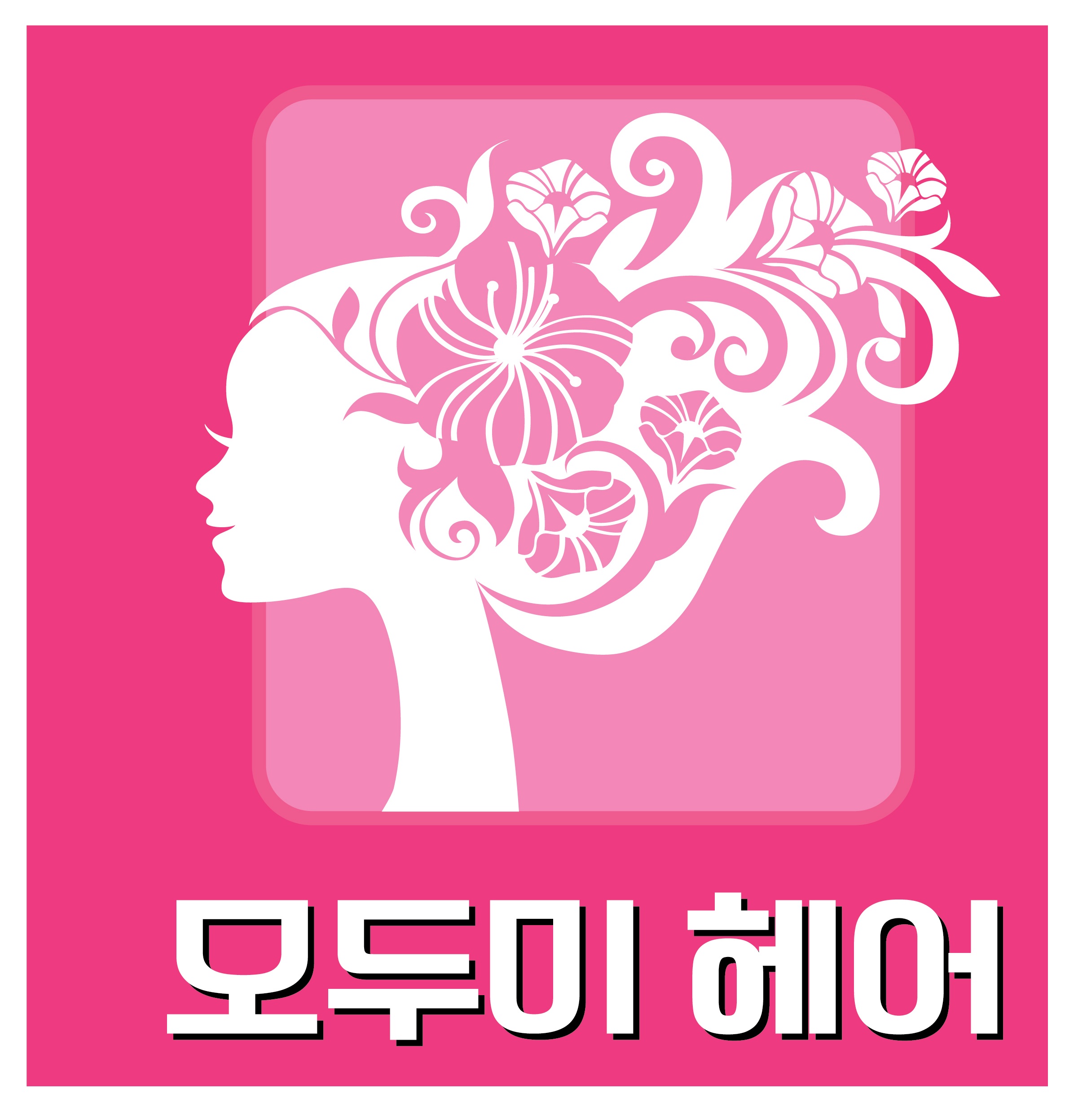 모두미헤어 대표 이미지