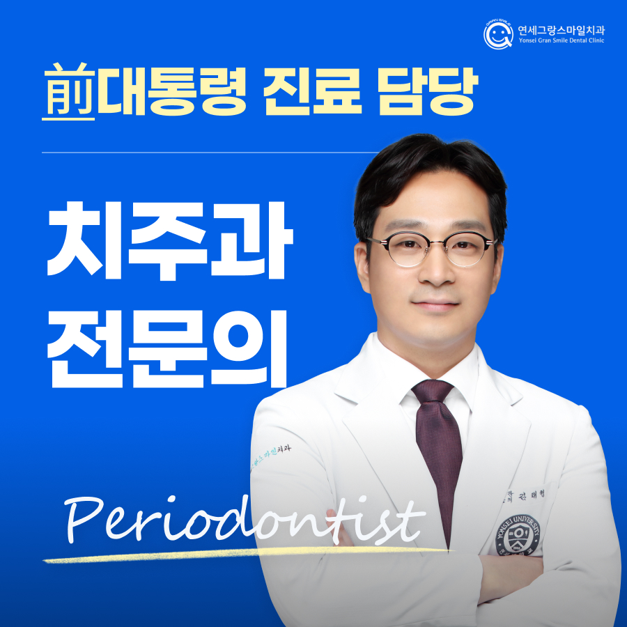 연세그랑스마일치주과치과의원 대표 이미지