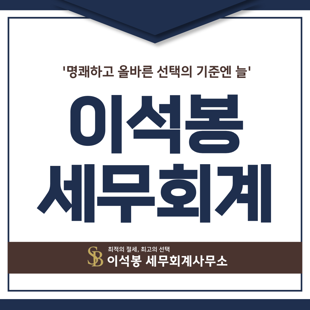 이석봉 세무회계 대표 이미지