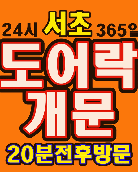 서초24시출장열쇠도어락고장삼성게이트맨도어락수리번호키설치