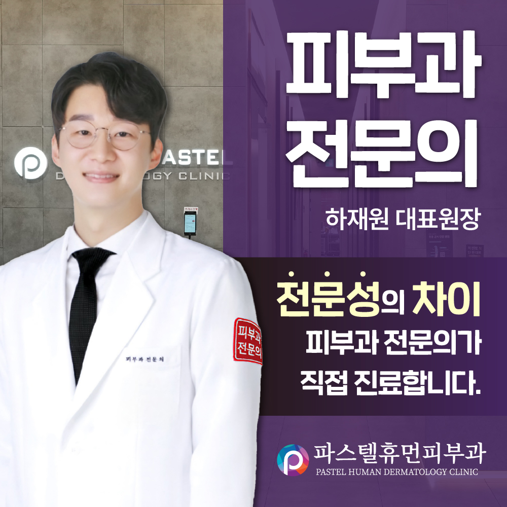 파스텔휴먼피부과의원
