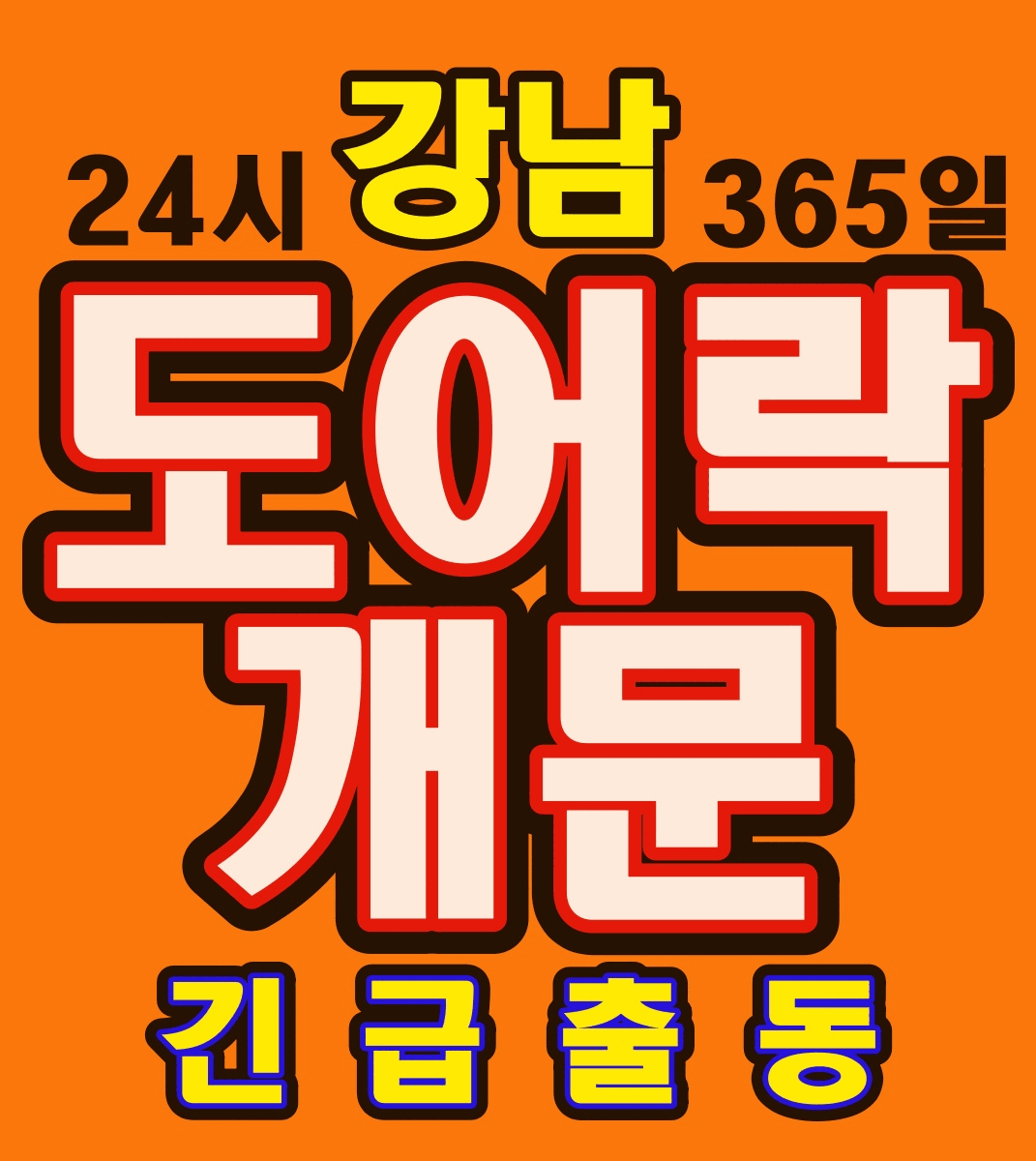 강남열쇠24시출장도어락고장삼성게이트맨도어락수리잠긴문열기