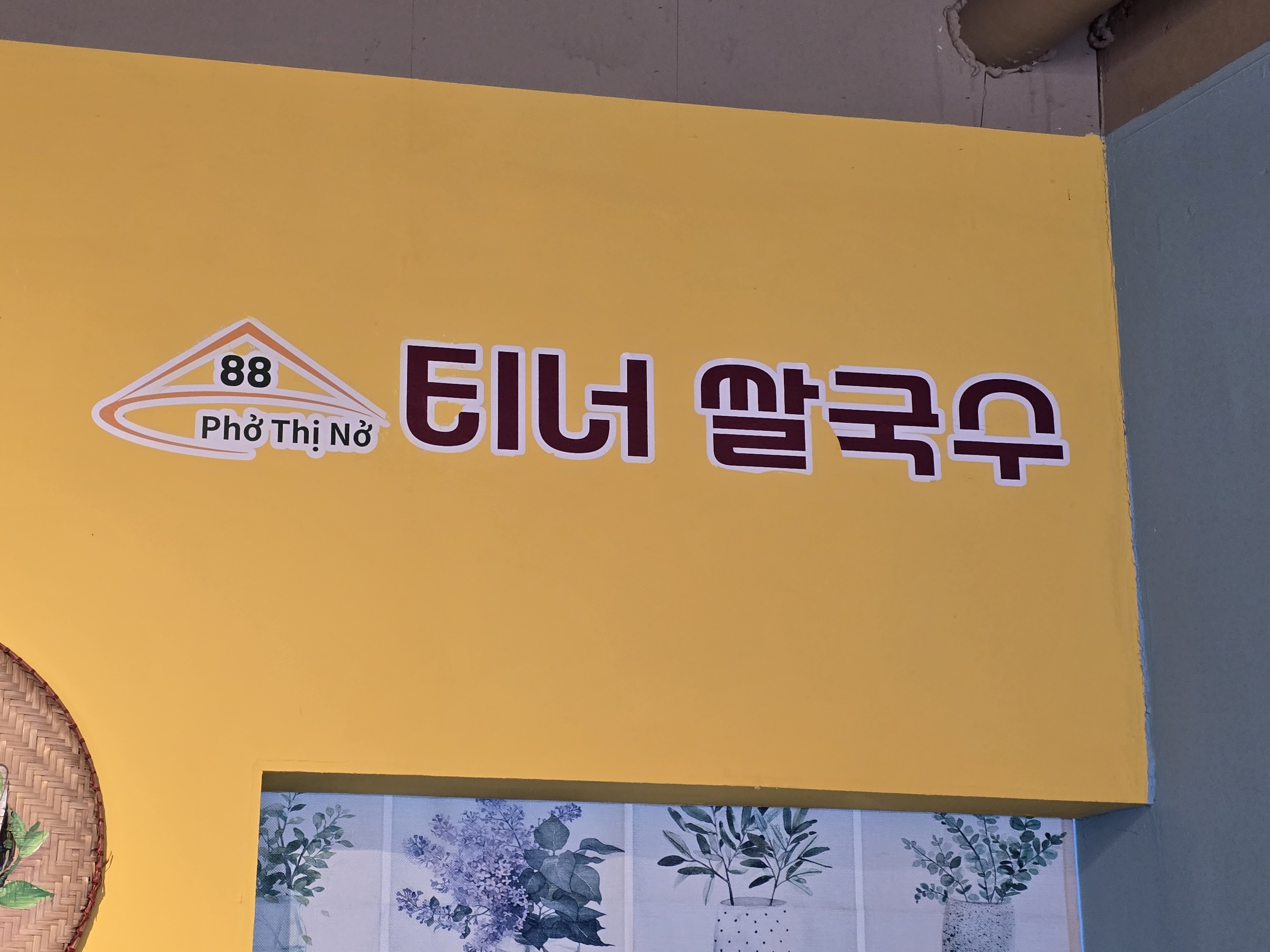 티너쌀국수