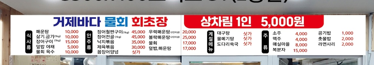 거제바다물회회초장