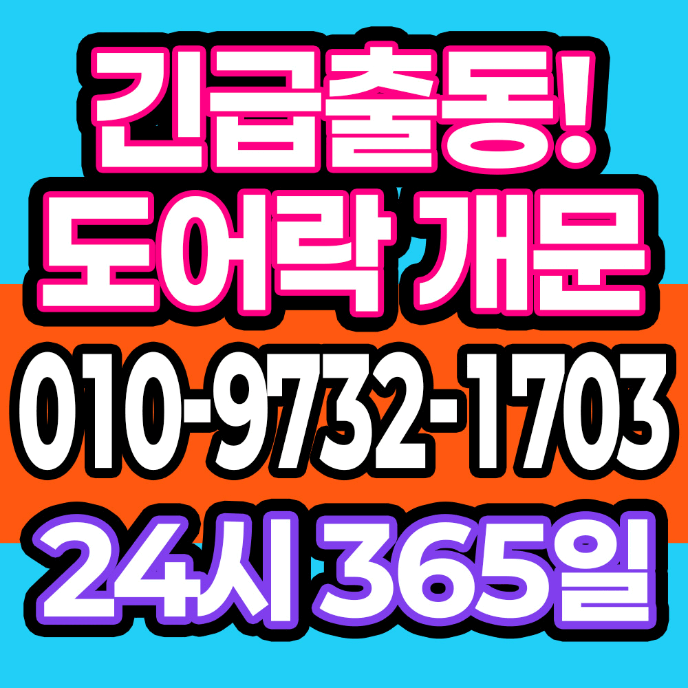 수원24시출장열쇠도어락고장현관문번호키수리도어락설치열쇠공