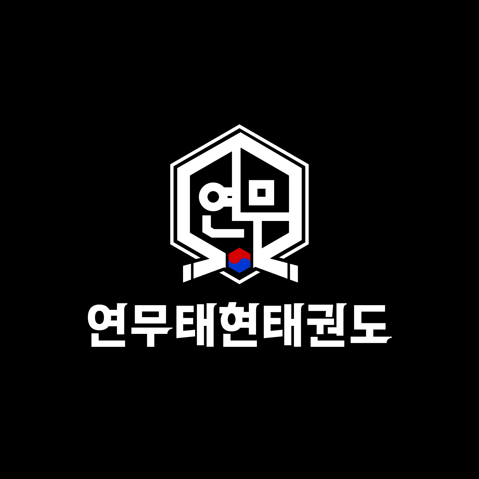 연무태현태권도