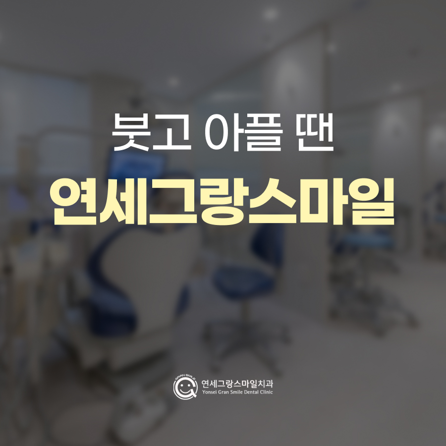 연세그랑스마일치과의원 대표 이미지