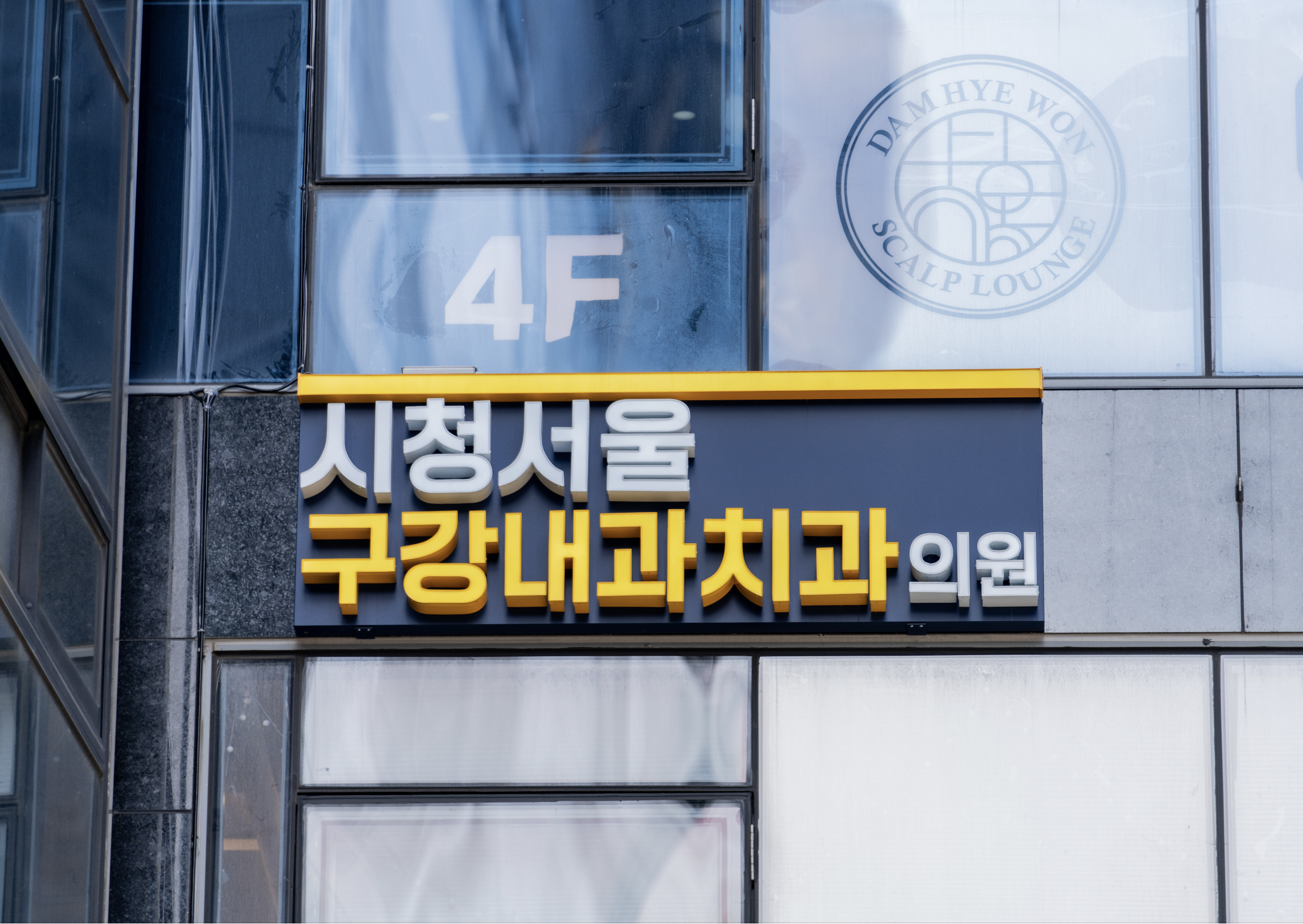 시청서울구강내과 대표 이미지