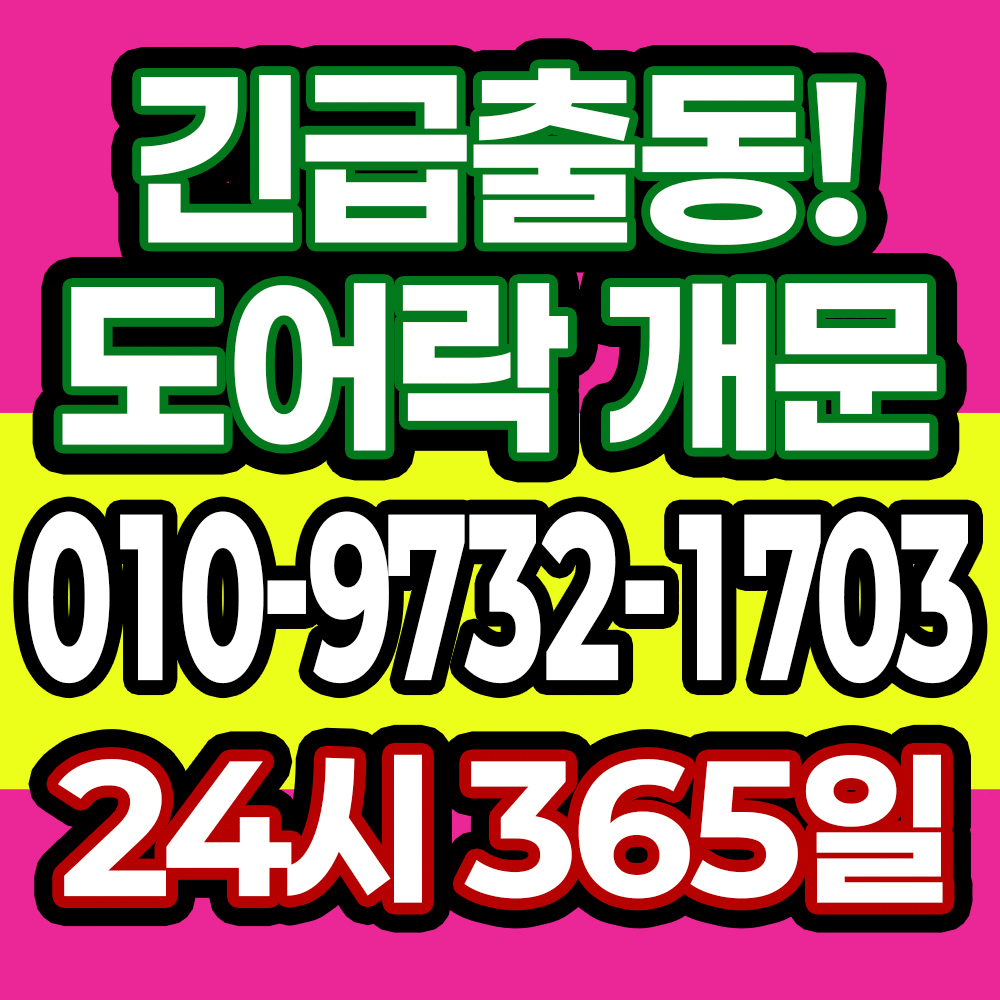 과천24시출장열쇠도어락수리현관문도어락고장번호키설치열쇠공