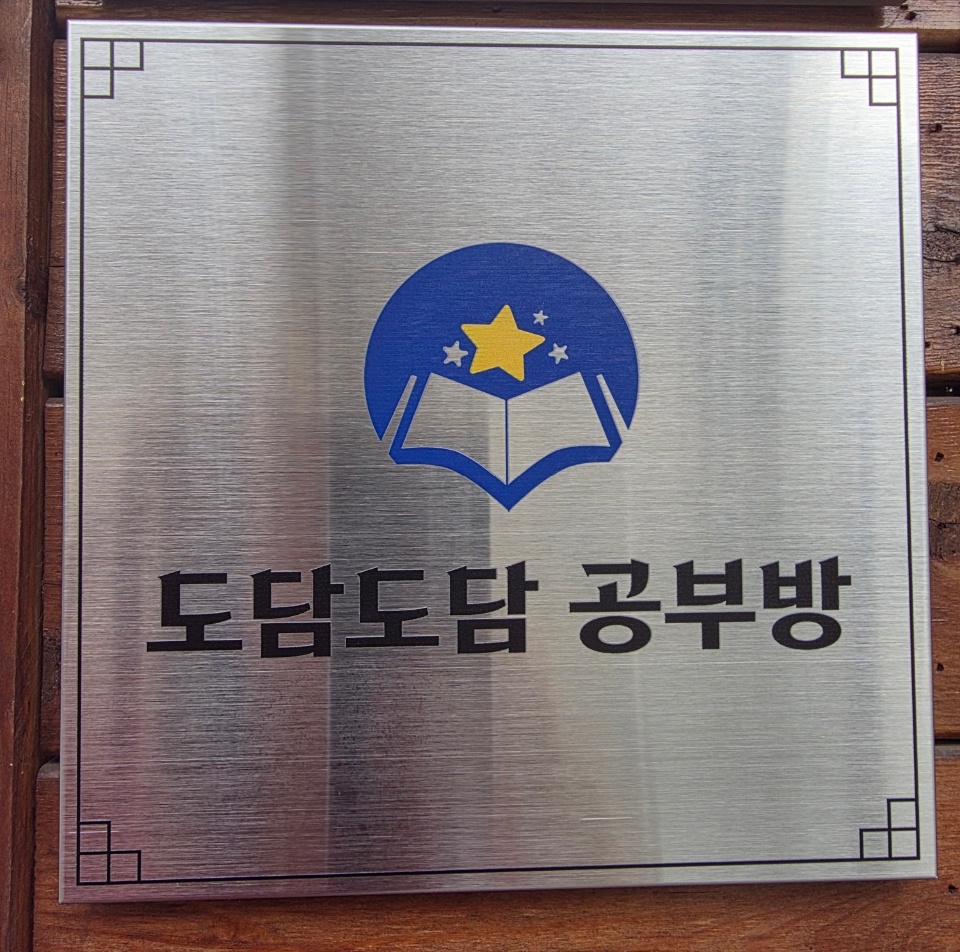 도담도담공부방 이미지