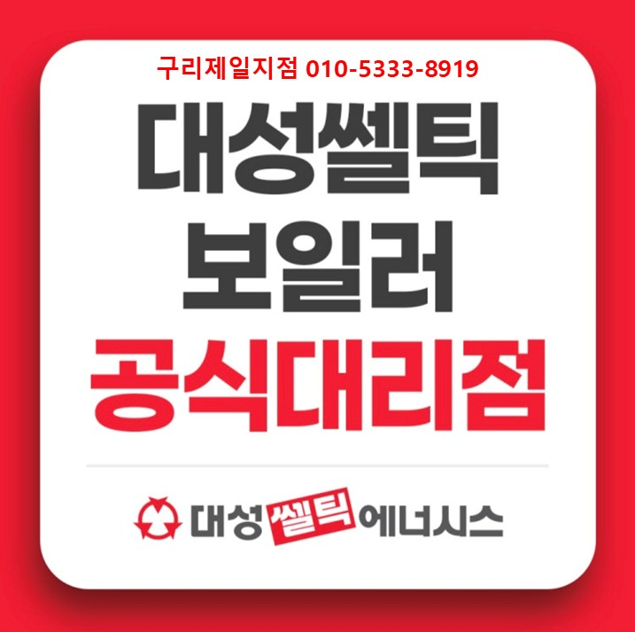 대성쎌틱 롯데기공가스보일러 구리남양주대리점
