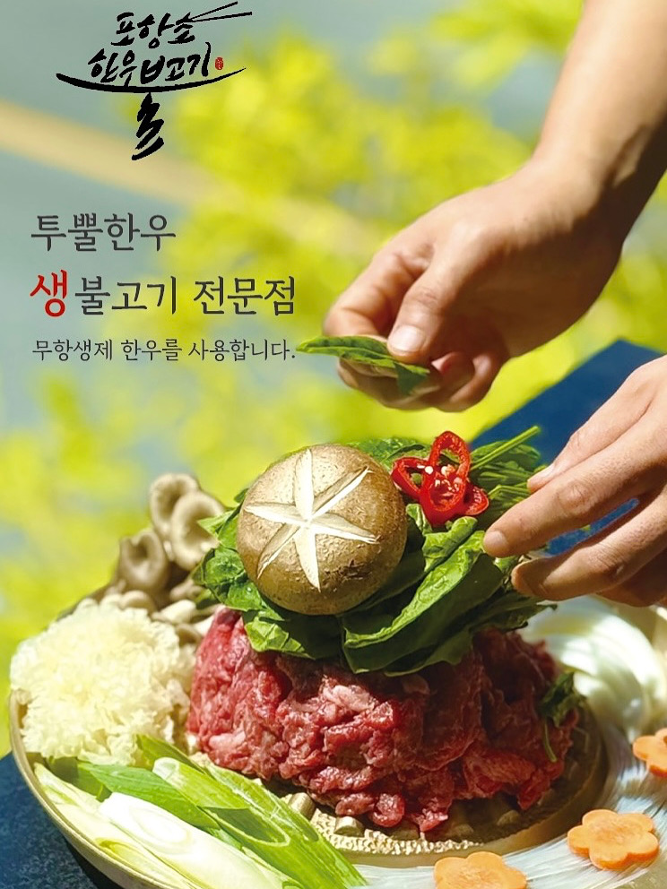 포항초 한우 불고기