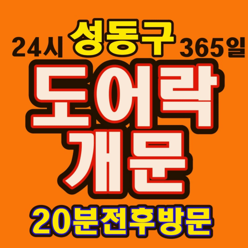 성동24출장열쇠도어락수리삼성게이트맨도어락고장비밀번호분실