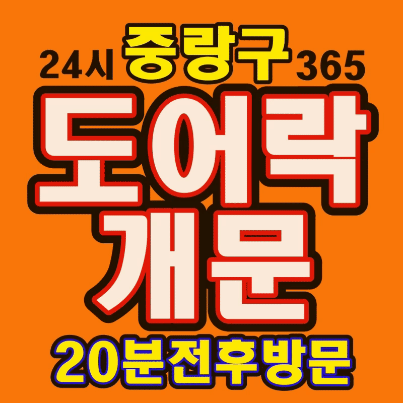 면목동24출장열쇠도어락수리삼성게이트맨설치현관문번호키고장