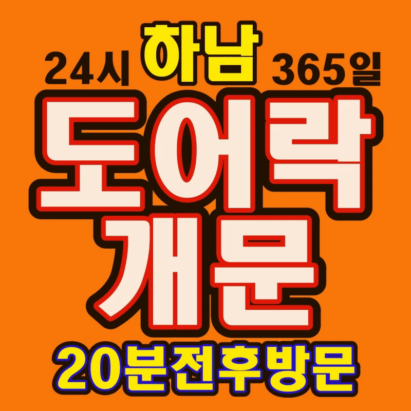 하남24시출장열쇠집도어락수리번호키고장도어락설치잠긴문열기