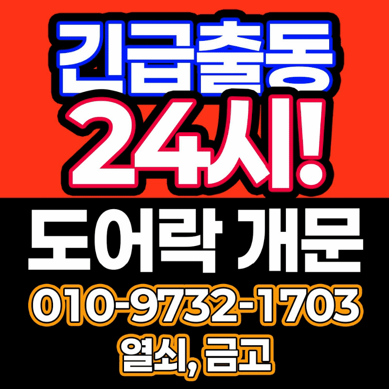 동대문24시출장열쇠집도어락수리현관문번호키설치비밀번호분실