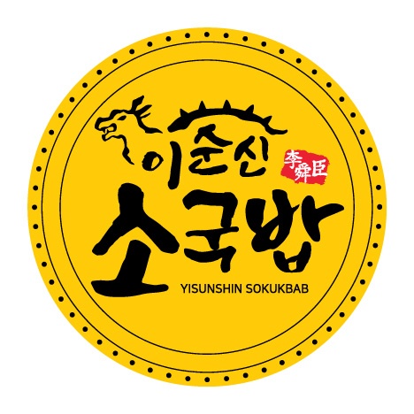 이순신소국밥공주