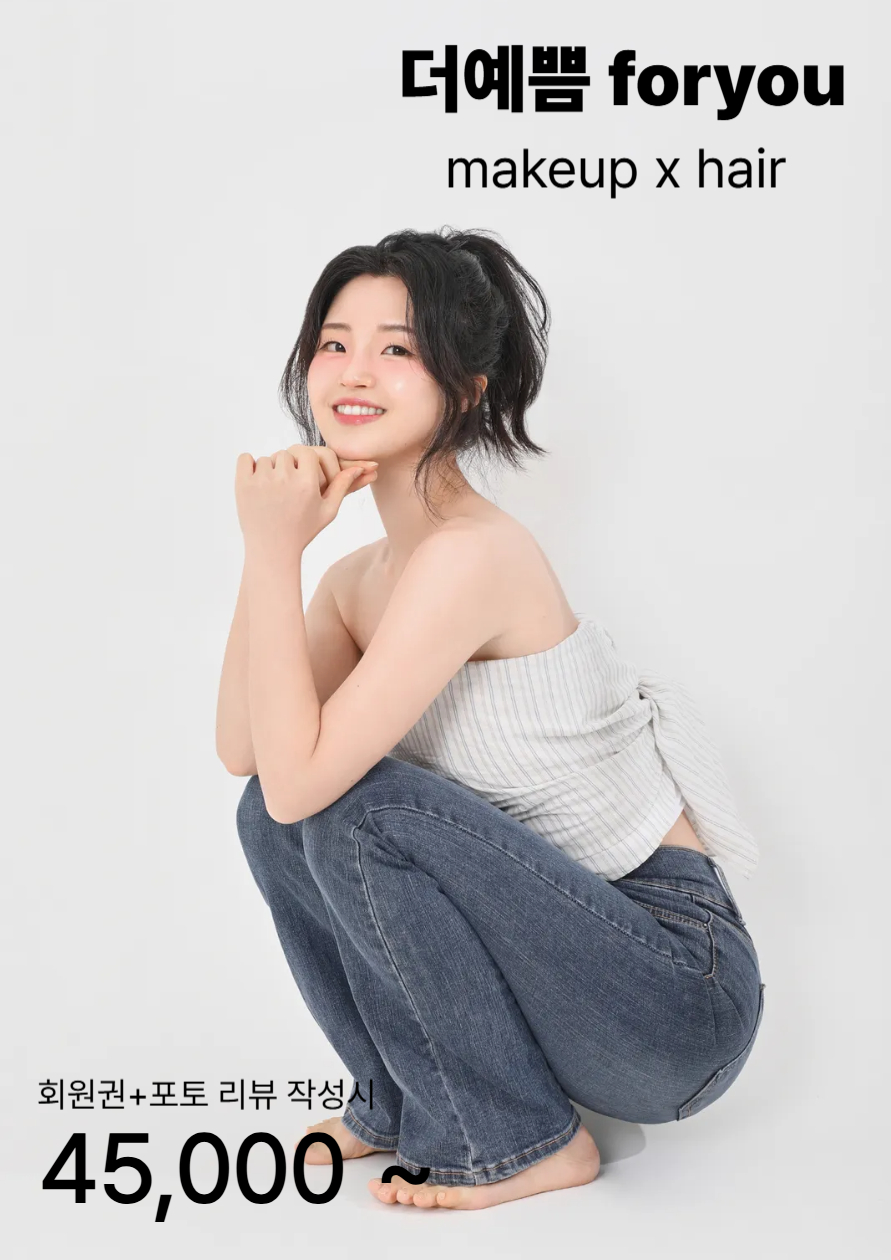 더예쁨 for you 메이크업 대표 이미지