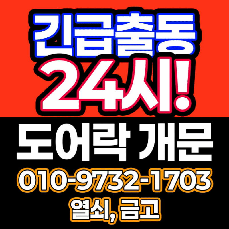 동탄24시출장열쇠도어락수리번호키고장삼성게이트맨설치전문점