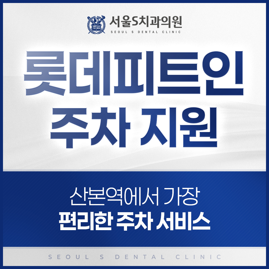 서울에스치과의원 대표 이미지