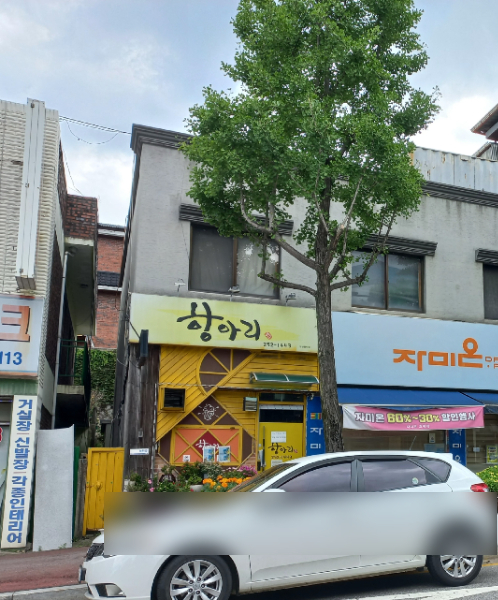 항아리소주방