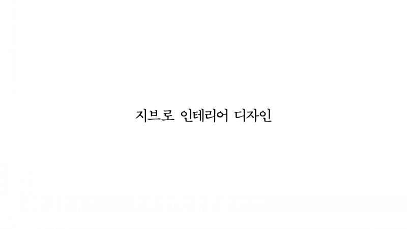 지브로 인테리어 디자인 대표 이미지