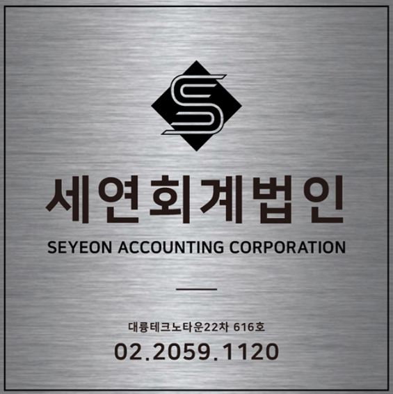 세연회계법인 서울남부본부