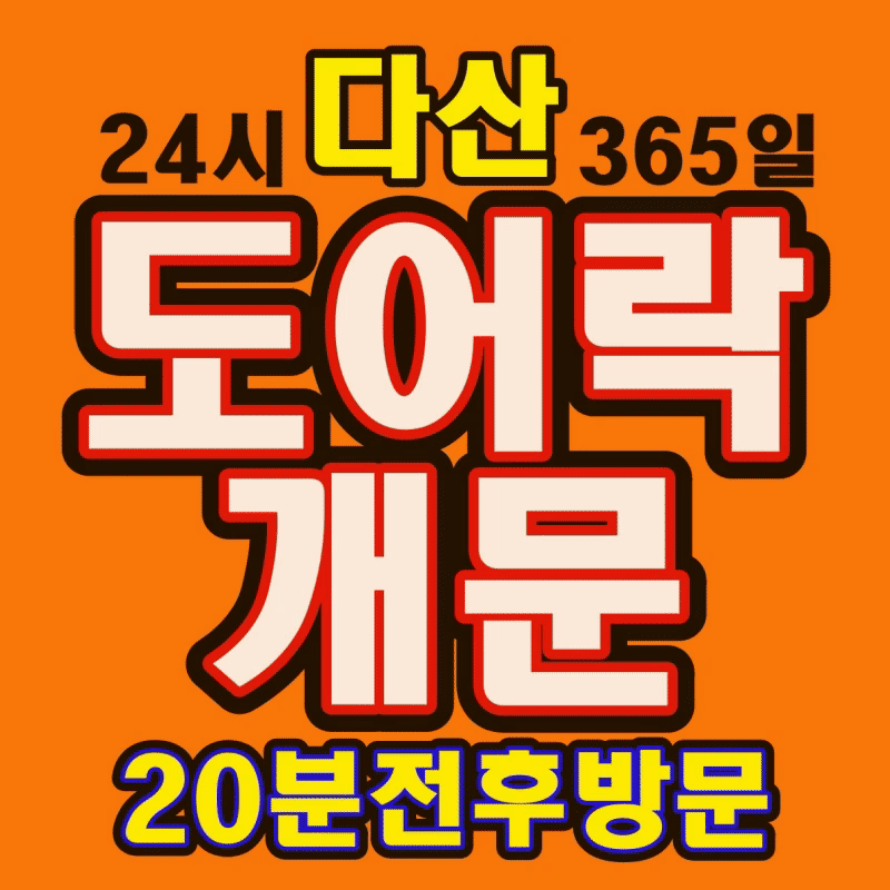 다산24시출장열쇠집도어락수리번호키고장도어락설치잠긴문열기