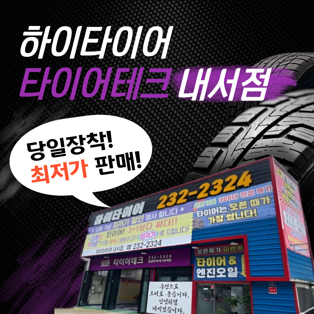 타이어테크 하이타이어 마산내서점 대표 이미지