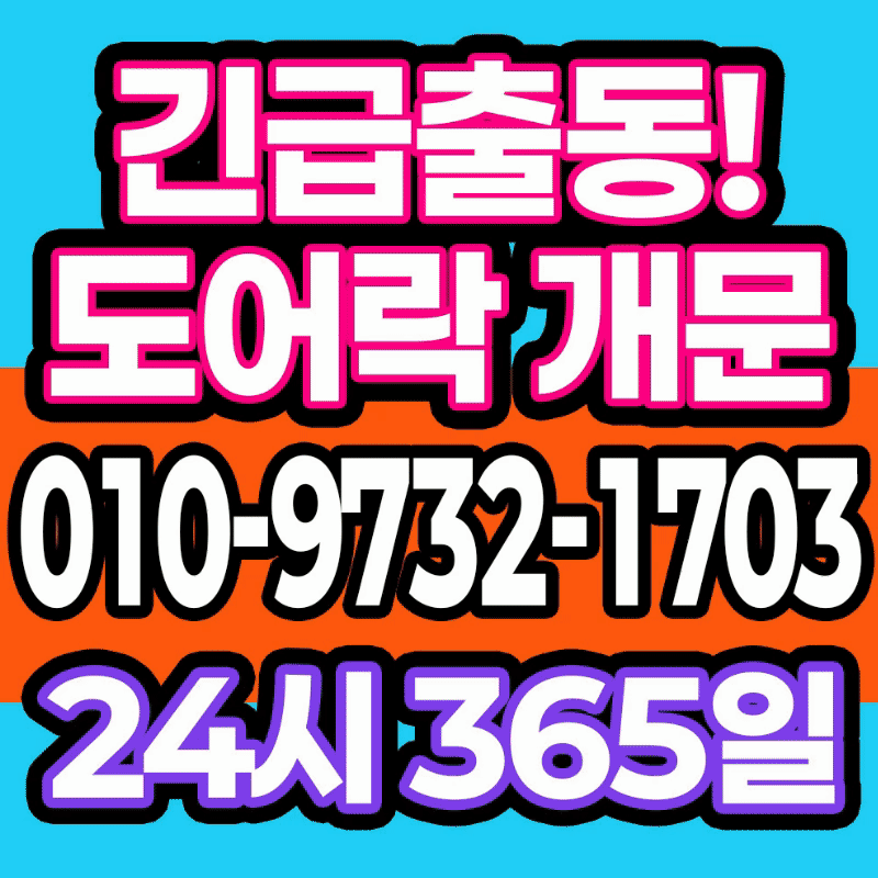 구리24시출장열쇠도어락고장현관문번호키수리도어락설치열쇠공