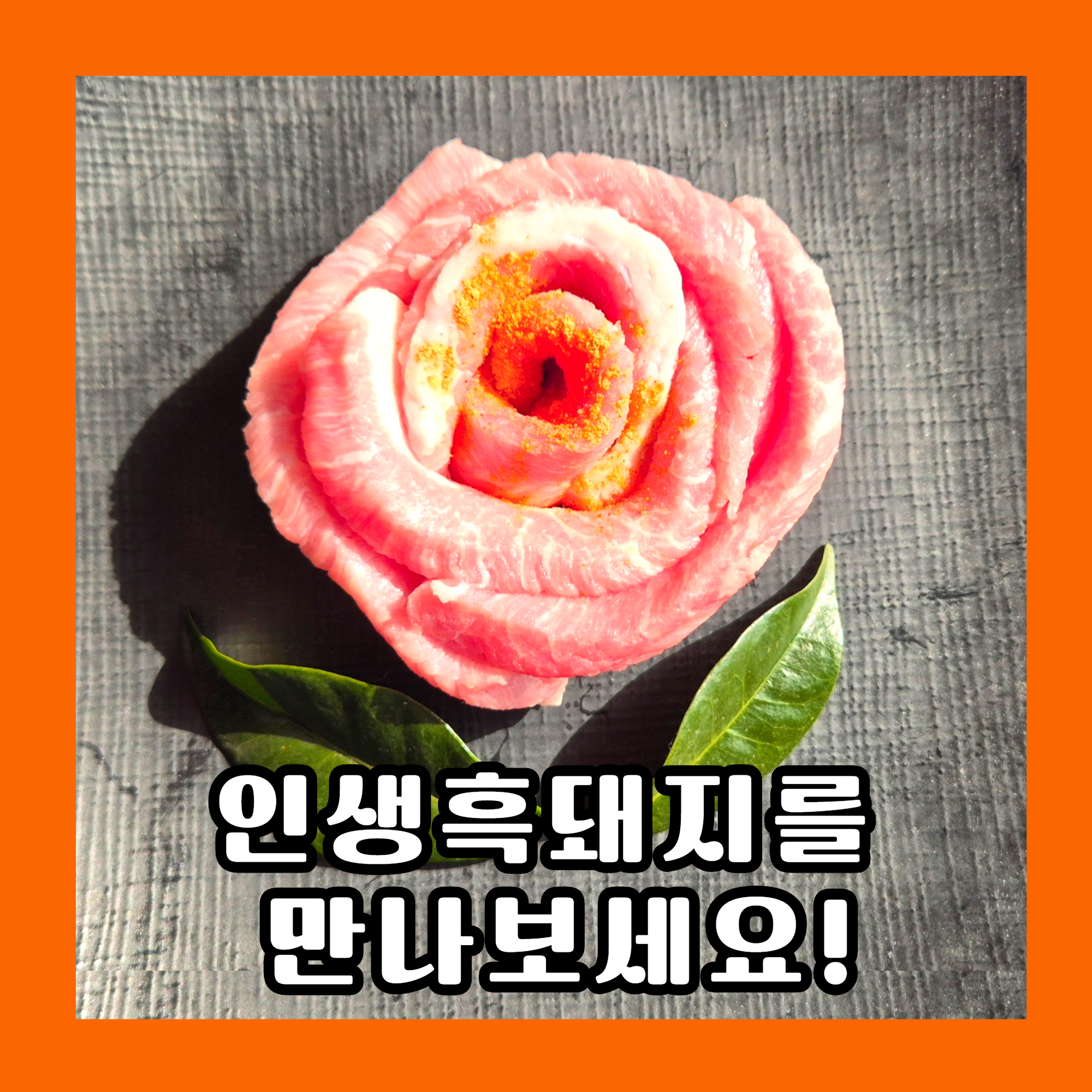 이어돈 성산흑돼지