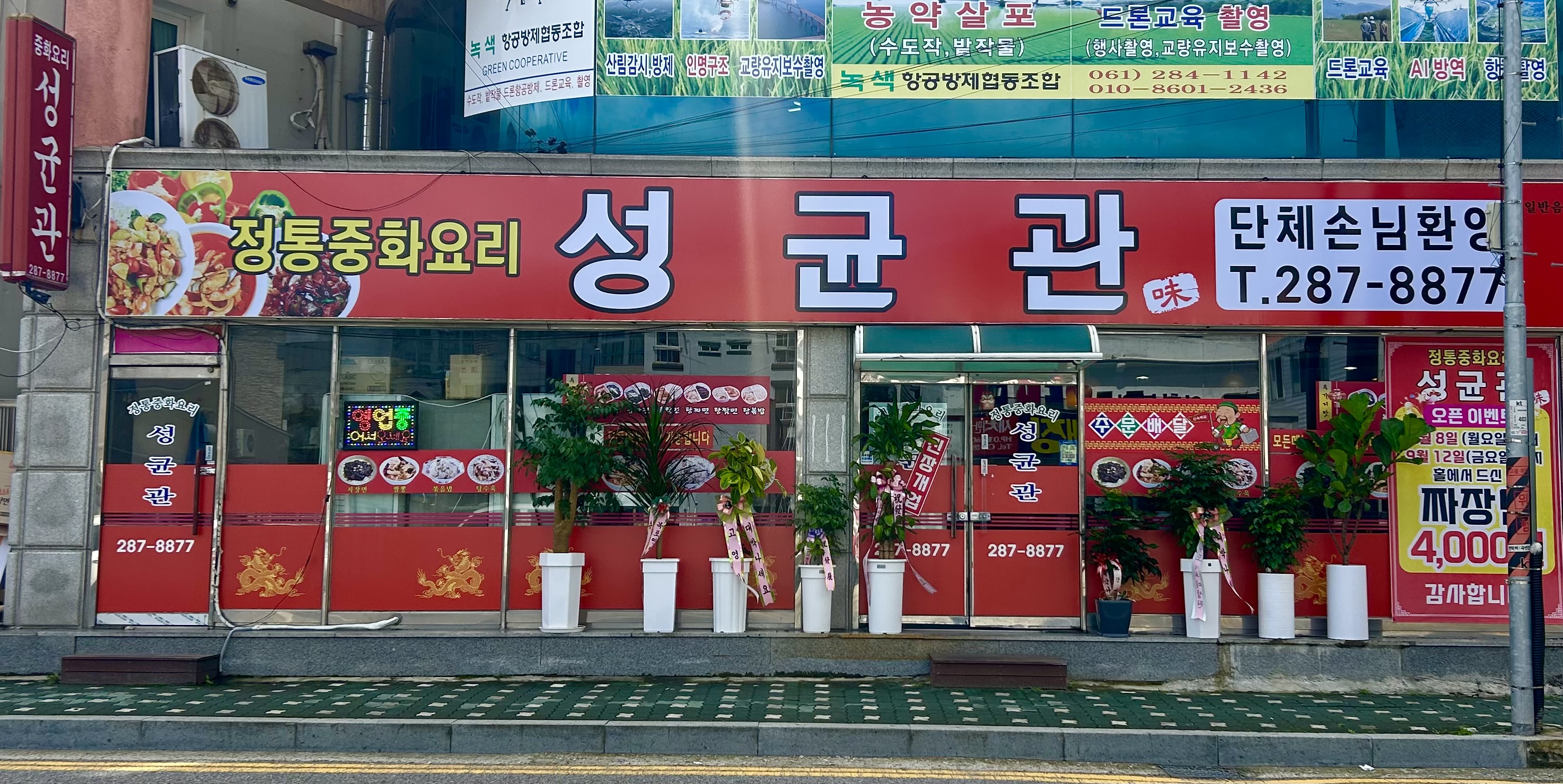 성균관중화요리