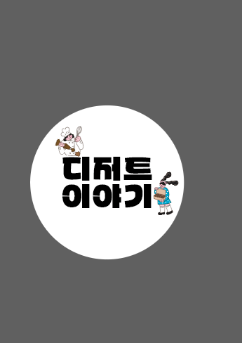 디저트이야기