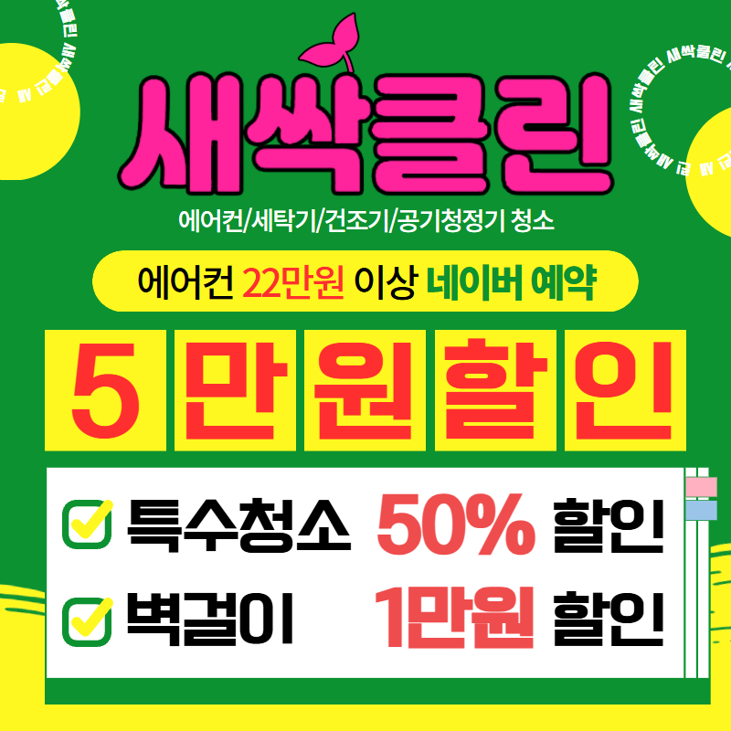 대전에어컨청소 세탁기청소 새싹클린