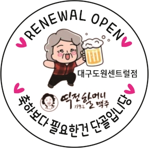 역전할머니맥주 대구도원센트럴점