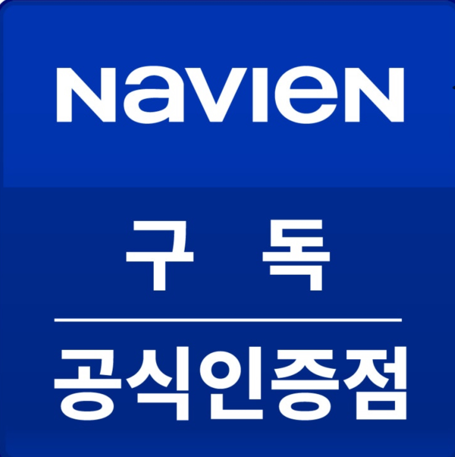 경동나비엔 인천 서구대리점