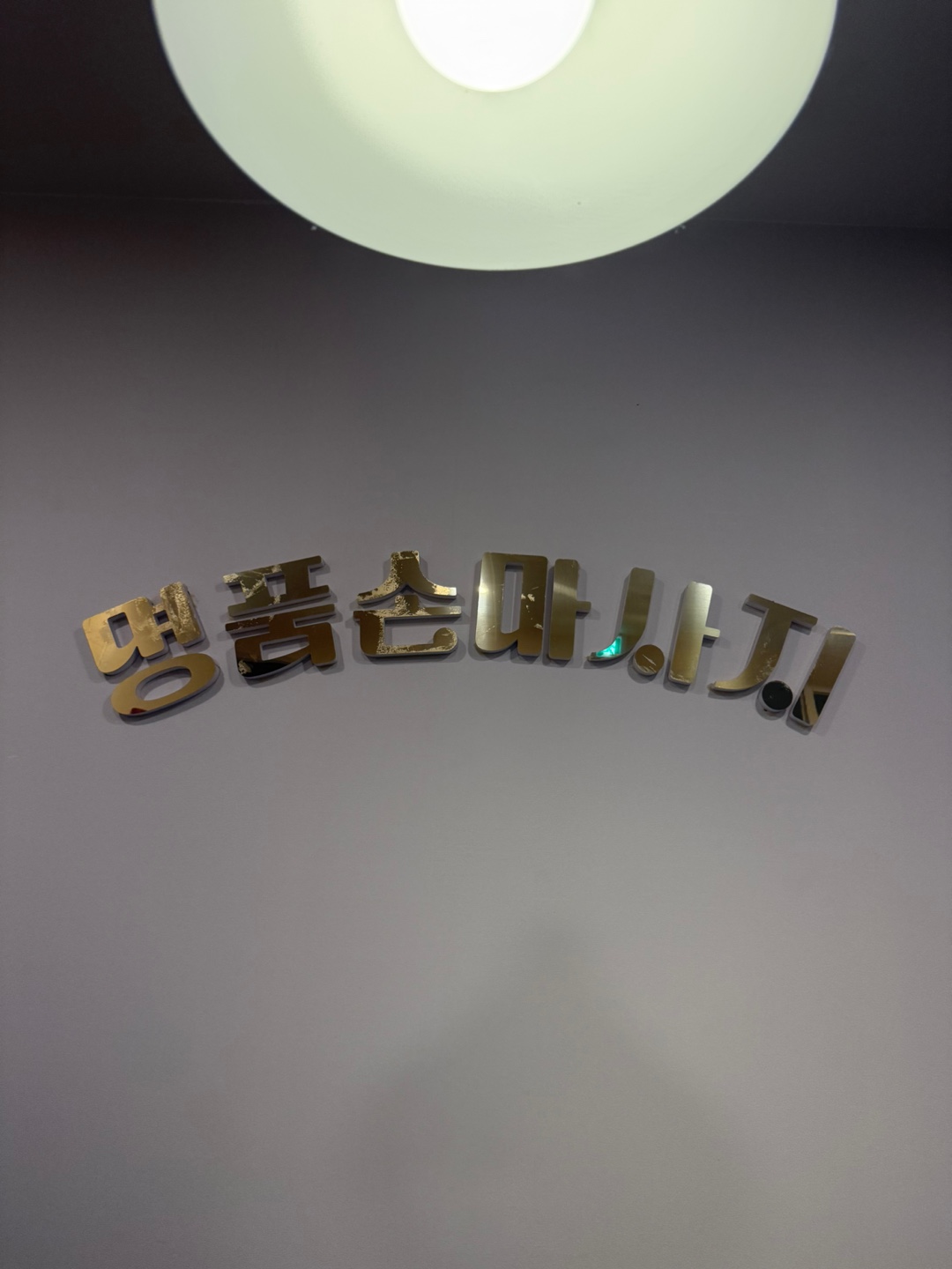명품손마사지 김포구래점 photo 10