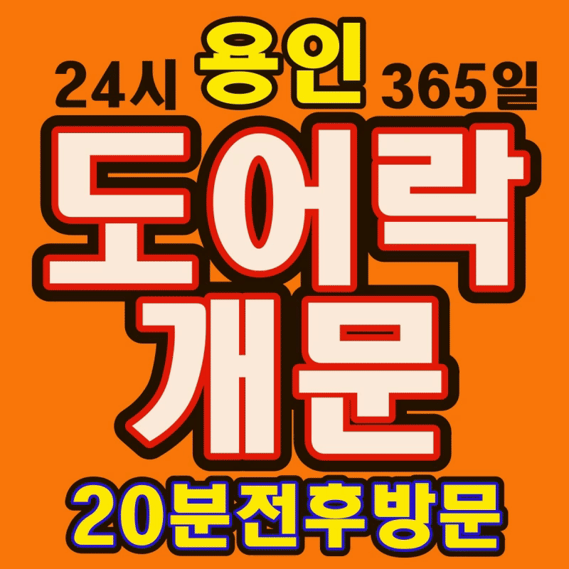 용인24시출장열쇠도어락고장현관문번호키수리도어락설치열쇠공